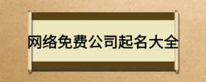 網(wǎng)絡(luò)免費公司起名大全