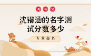 沈鍇涵的名字在老黃的測試分數(shù)多少