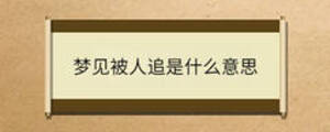 夢(mèng)見被人追是什么意思