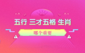 起名五行 三才五格 生肖哪個(gè)重要