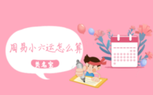 周易小六運(yùn)怎么算
