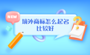 境外商標(biāo)怎么起名比較好