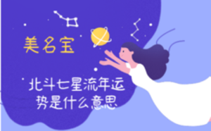 北斗七星流年運(yùn)勢是什么意思