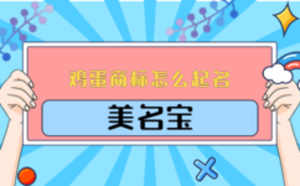 雞蛋商標(biāo)怎么起名