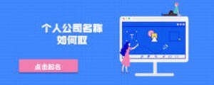 個(gè)人公司名稱(chēng)如何取