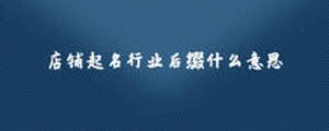 店鋪起名行業(yè)后綴什么意思