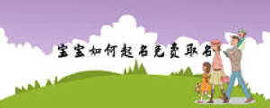 寶寶如何起名免費取名