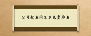 公司起名網怎么免費取名