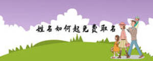 姓名如何起免費取名