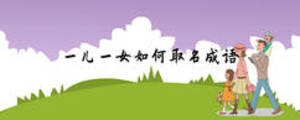 一兒一女如何取名成語(yǔ)