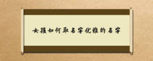女孩如何取名字優(yōu)雅的名字