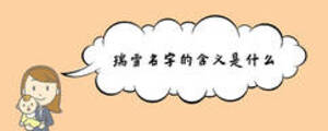 瑞雪名字的含義是什么