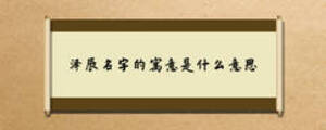 澤辰名字的寓意是什么意思
