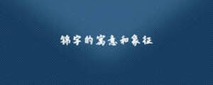 錦字的寓意和象征