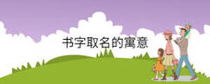 書(shū)字取名的寓意