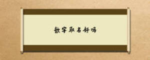 歆字取名好嗎