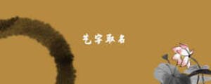 藝字取名