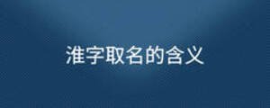 淮字取名的含義
