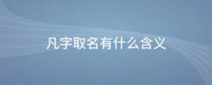 凡字取名有什么含義