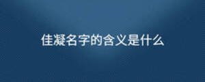 佳凝名字的含義是什么