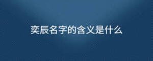 奕辰名字的含義是什么