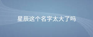 星辰這個名字太大了嗎