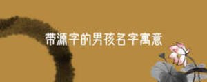 帶源字的男孩名字寓意