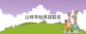 以梓字給男孩取名