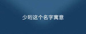 少珩這個名字寓意