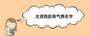 女孩姓趙有氣質名字
