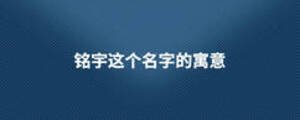 銘宇這個(gè)名字的寓意