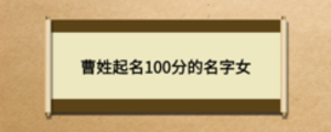 曹姓起名100分的名字女