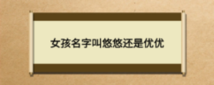 女孩名字叫悠悠還是優(yōu)優(yōu)