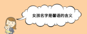 女孩名字是馨語(yǔ)的含義