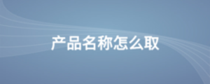 產品名稱怎么取