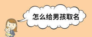 怎么給男孩取名