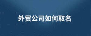 外貿(mào)公司如何取名