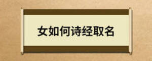 女如何詩經(jīng)取名
