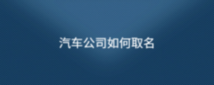 汽車(chē)公司如何取名