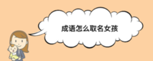 成語(yǔ)怎么取名女孩