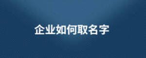 企業(yè)如何取名字