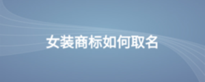 女裝商標如何取名