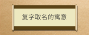 復(fù)字取名的寓意