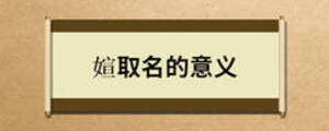 媗取名的意義