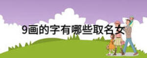 9畫的字有哪些取名女