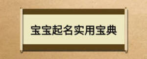 寶寶起名實用寶典