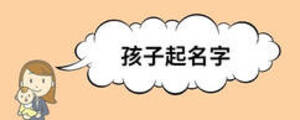 孩子起名字