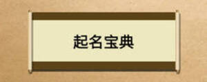 起名寶典