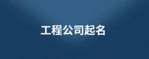 工程公司起名