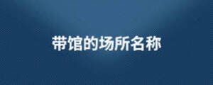 帶館的場(chǎng)所名稱